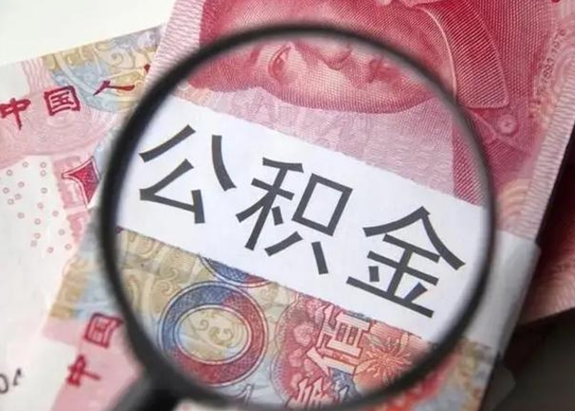 防城港广州户口公积金怎么提取（防城港广州市户口公积金提取）