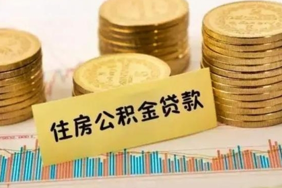防城港住房公积金能提取多少（防城港住房公积金有贷款能提取吗）